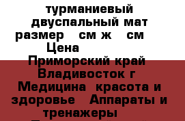 турманиевый двуспальный мат размер190см ж150см   › Цена ­ 45 000 - Приморский край, Владивосток г. Медицина, красота и здоровье » Аппараты и тренажеры   . Приморский край,Владивосток г.